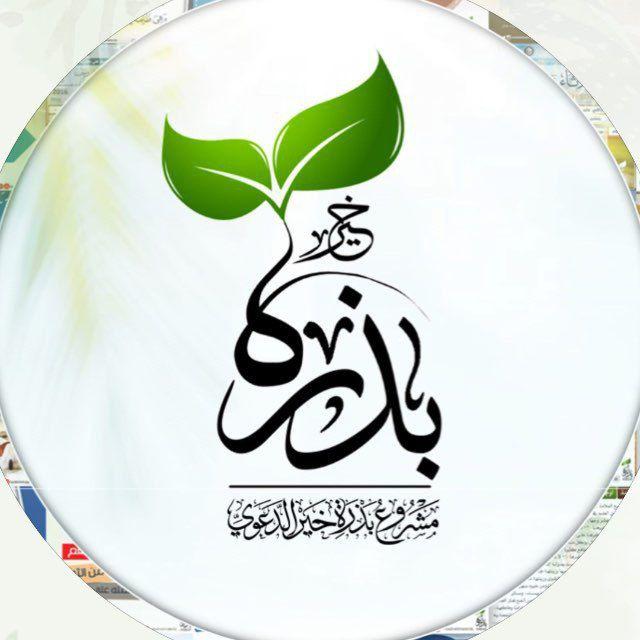 بذرة خير الدعوية
