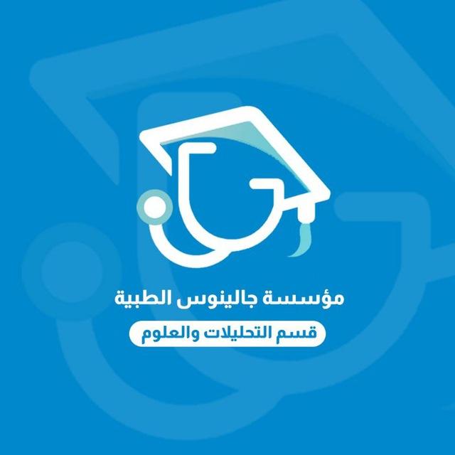 قسم التحليلات والعلوم /مؤسسة جالينوس