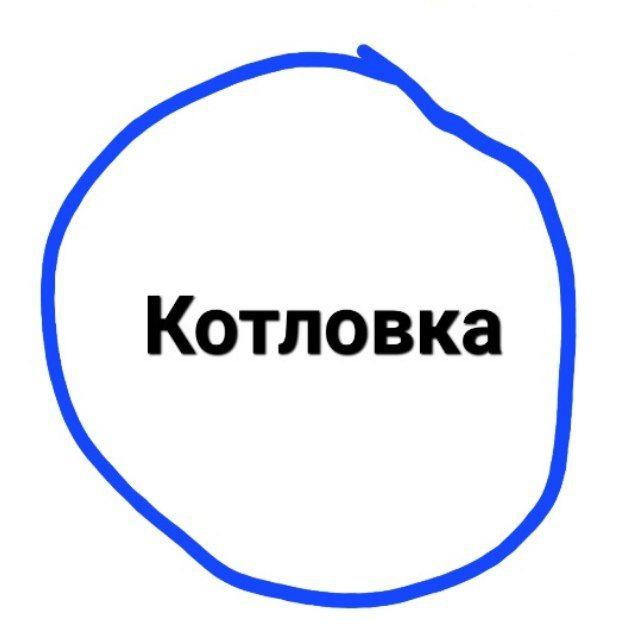 Котловка