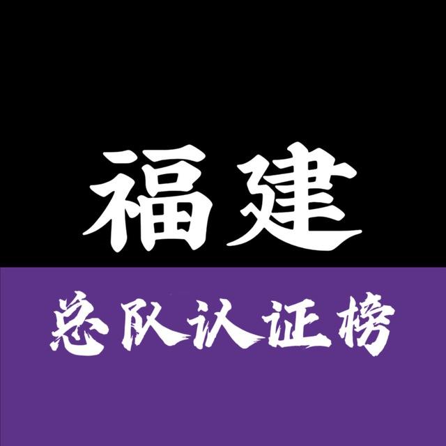 福州厦门泉州晋江莆田总队认证榜