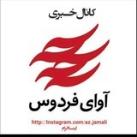 آوای فردوس Avayferdows