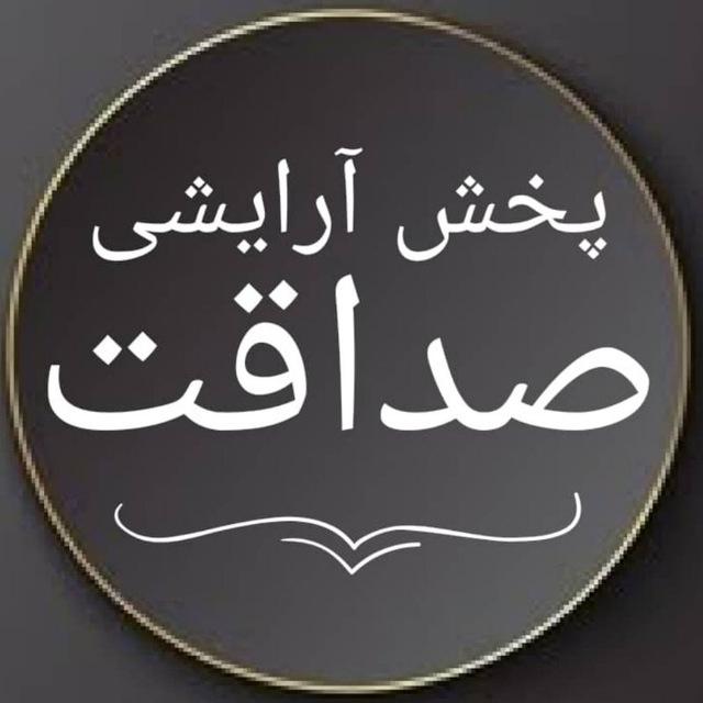 پخش آرایشی صداقت
