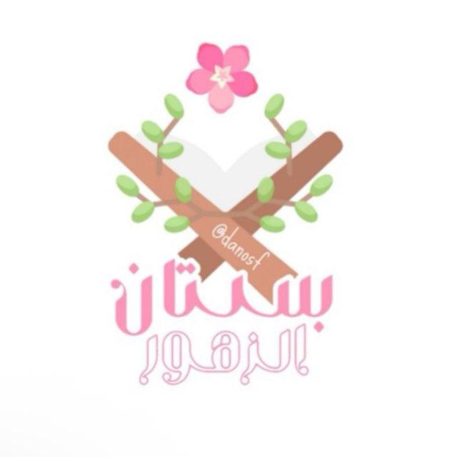 بُستان الزهور🌿💗