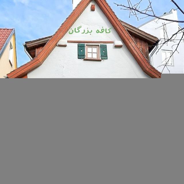 کافه بزرگان