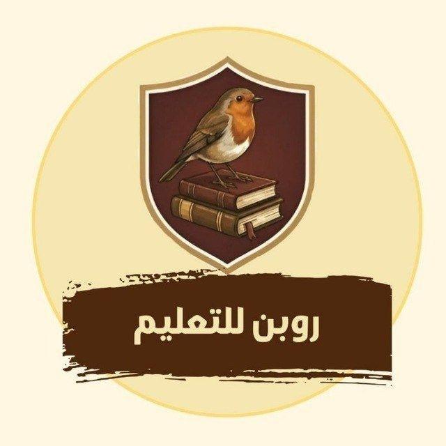 روبن للتعليم