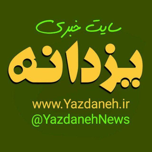 کانال خبری یزدانه