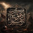 حسينية موكب دموع الزهراء