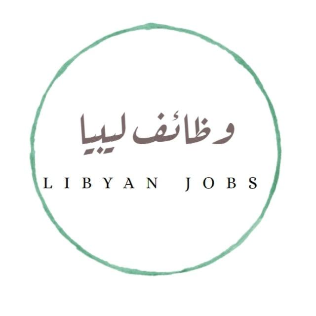 وظائف ليبيا - Libyan jobs