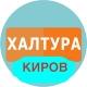Халтура и Работа Киров