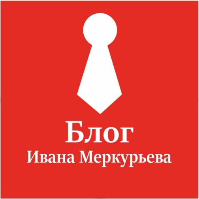 Блог Ивана Меркурьева