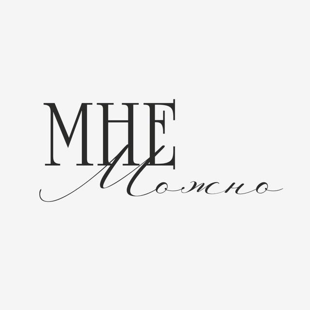 Мне Можно