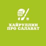 Хайруллин про Салават