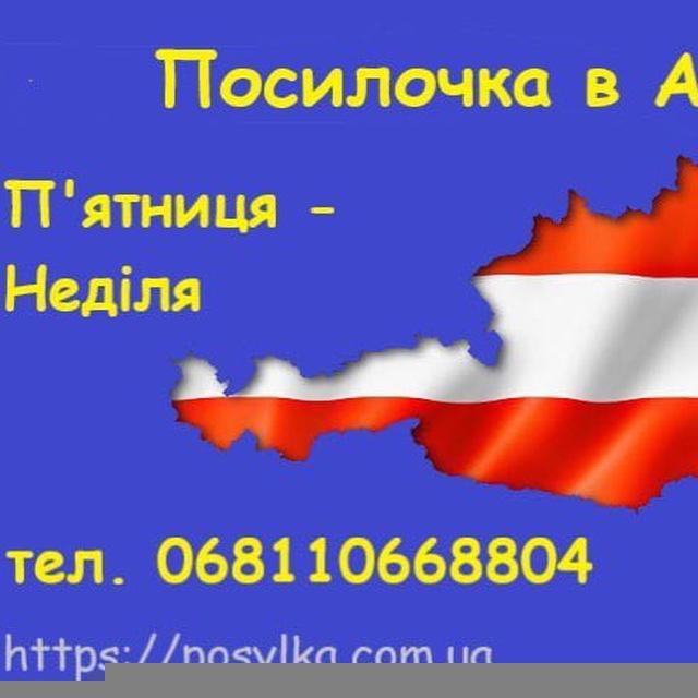 ПОСИЛОЧКА Австрія