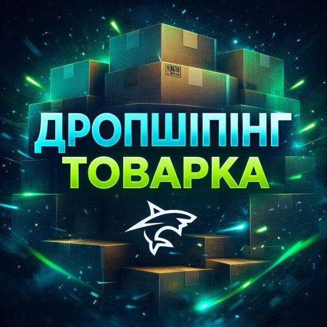 ДРОПШИПІНГ⚡️ТОВАРКА