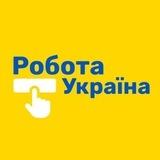 Робота | Вакансії | УКРАЇНА 🇺🇦