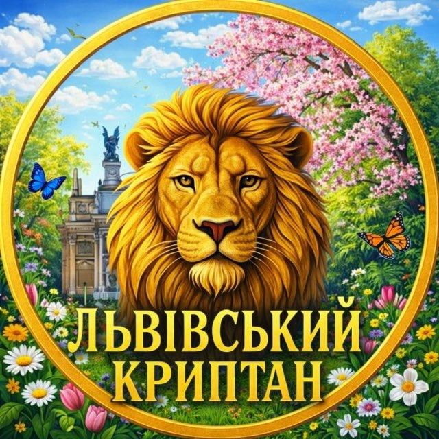 Львівський Криптан