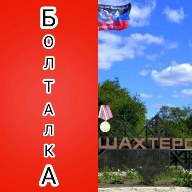 БОЛТАЛКА от группы: Где стоят ГАИ!? Шахтерск, Шахтерский район🚔