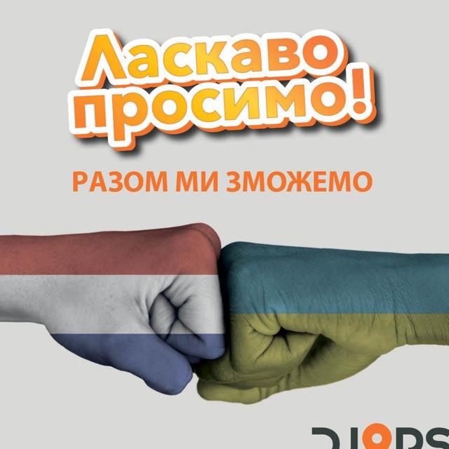 🇳🇱🇺🇦Djops Робота в Нідерландах🇺🇦🇳🇱