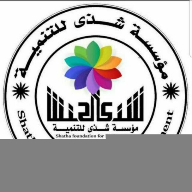 شذى قناة صناعة المنظفات