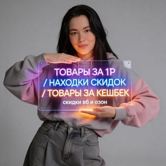 ХОРОШАЯ | ТОВАРЫ ЗА 1Р WB и OZON 🖤