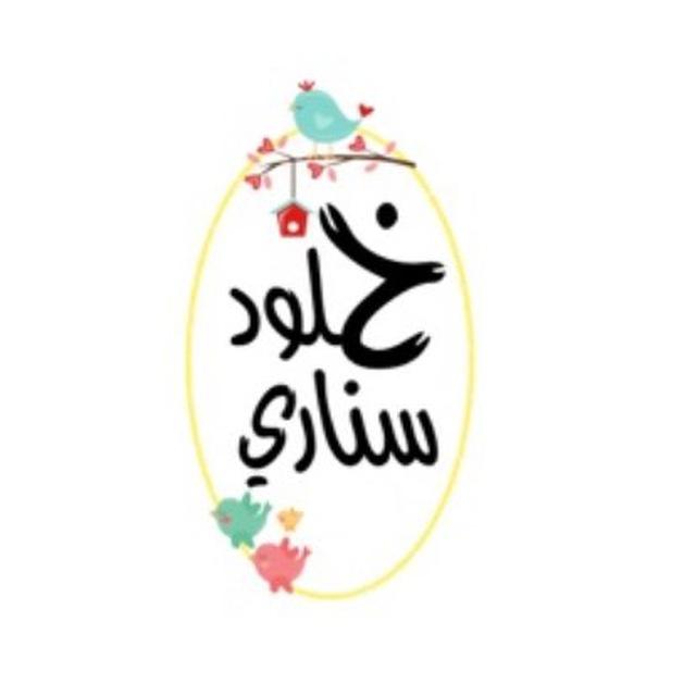 خلود سناري(يوميات معلمة طفولة مبكرة )🥰
