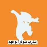 شارب شوتر ابو فهد