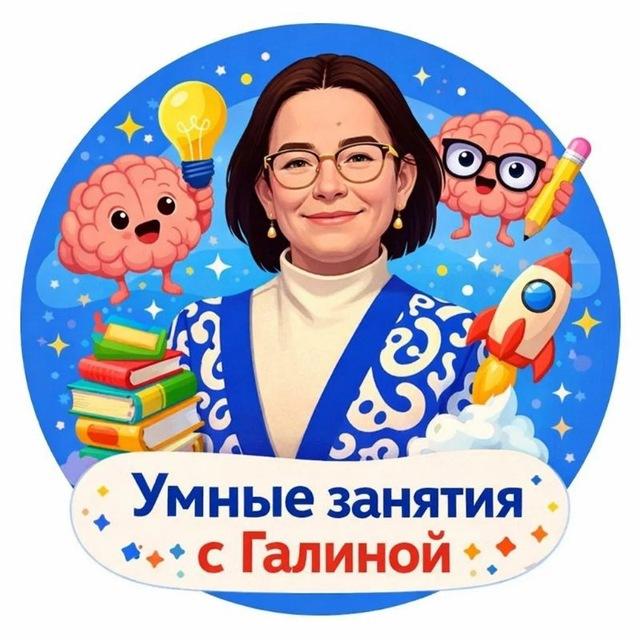 УМНЫЕ ЗАНЯТИЯ с Галиной