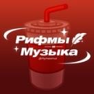 Рифмы и Музыка