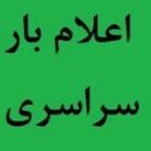 اعلام بار سراسری