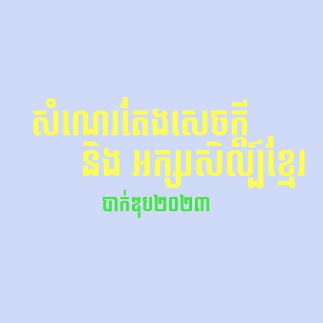 សំណេរតែងសេចក្ដី