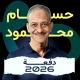 ثانوية عامة 2026 كيمياء حسام محمود