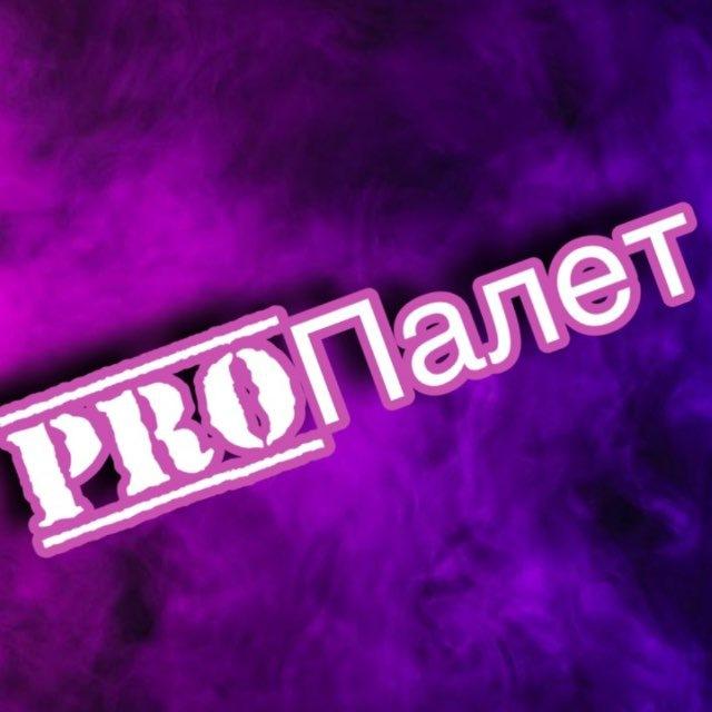 PROПалет