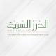 قناة مؤسسة الدرر السنية