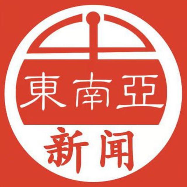 东南亚华人新闻频道