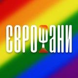 ЄВРОФАНИ 🇺🇦 НОВИНИ ЄВРОБАЧЕННЯ⁣