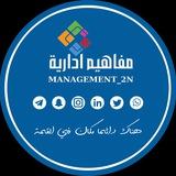 مفاهيم ادارية