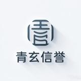青玄集团信誉结账频道