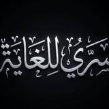 سري للغاية ‌