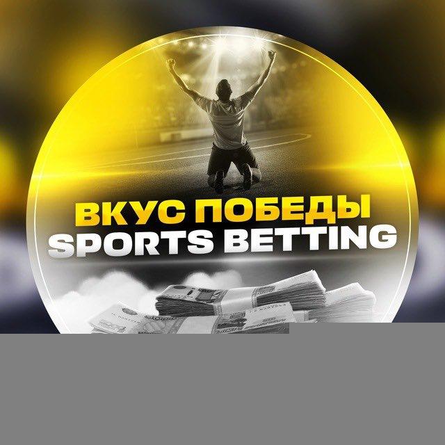 ВКУС ПОБЕДЫ • SPORTS BETTING