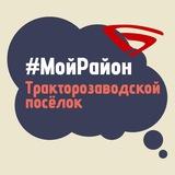 Поселок Тракторозаводской. #МойРайон