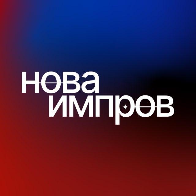 НОВА ИМПРОВ | СПб | Школа