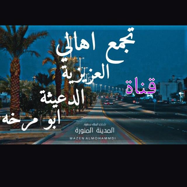 قناة تجمع اهالي ( العزيزيه - الدعيثه - ابو مرخة )