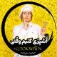آشپزی کنیم‌ وقتی :