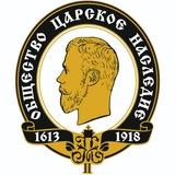 ЦАРСКОЕ НАСЛЕДИЕ