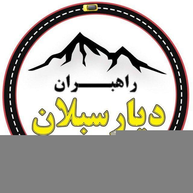 راهبـــران دیار سبلان