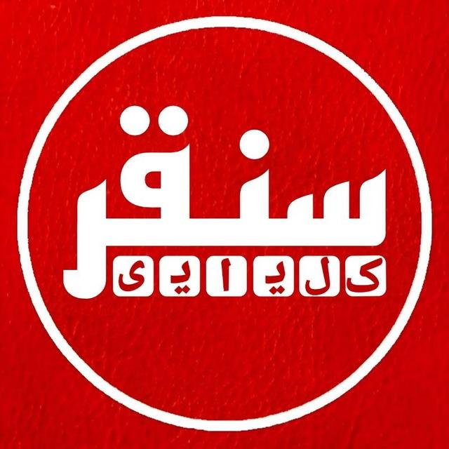 سنقروکلیایی
