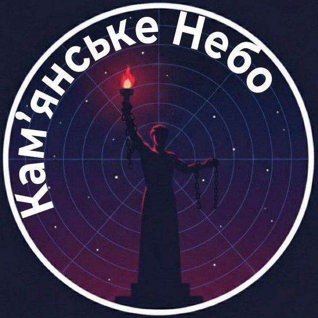 Кам'янське небо🛡️