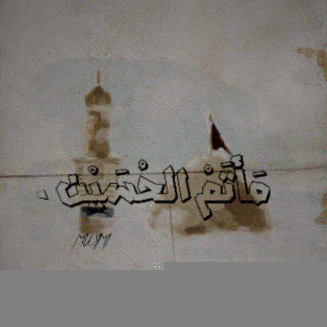 مَٱتَمُ الحُسَيْن •