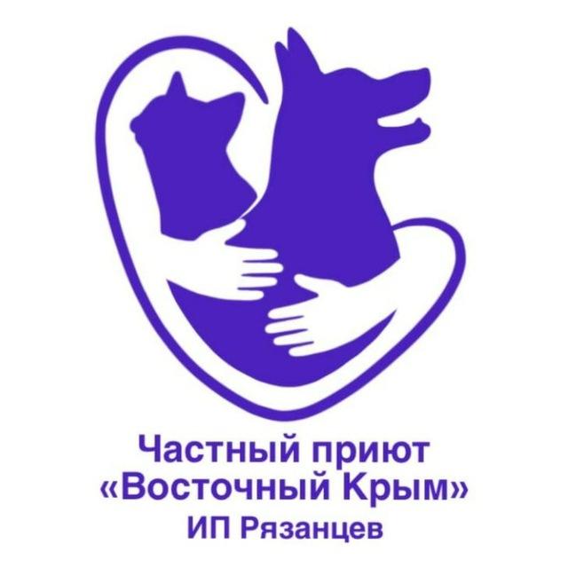 Приют "Восточный Крым"