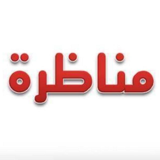 المناظرات و عروض الشغل